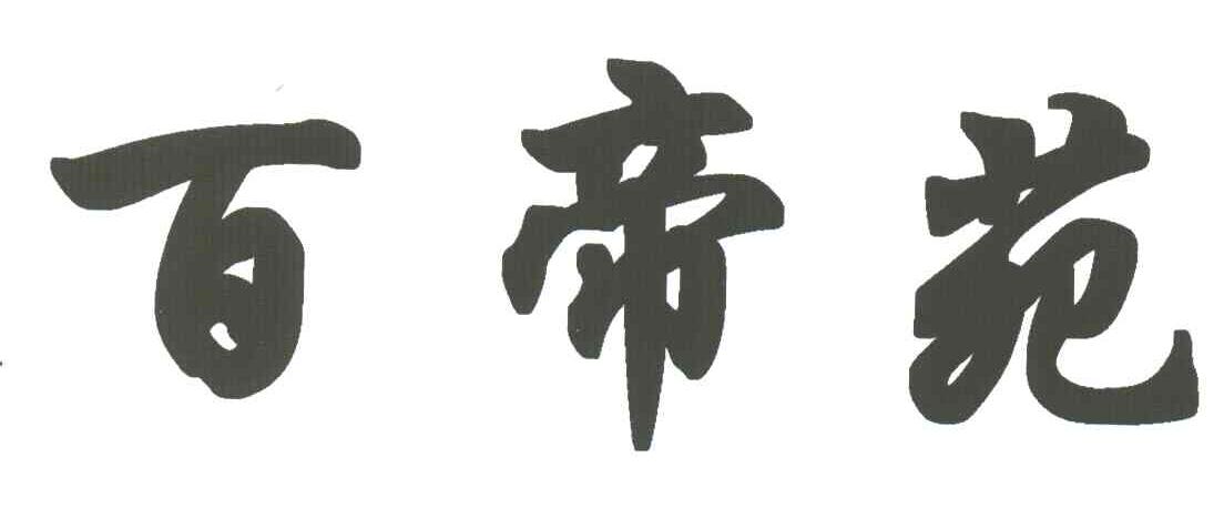 百帝苑