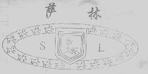 萨林