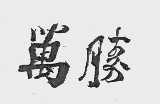 万胜