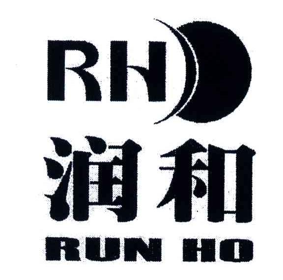 润和;RH;RUN HO;RH