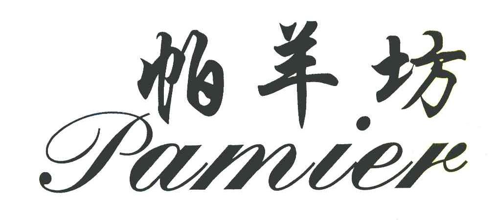 帕羊坊 PAMIER