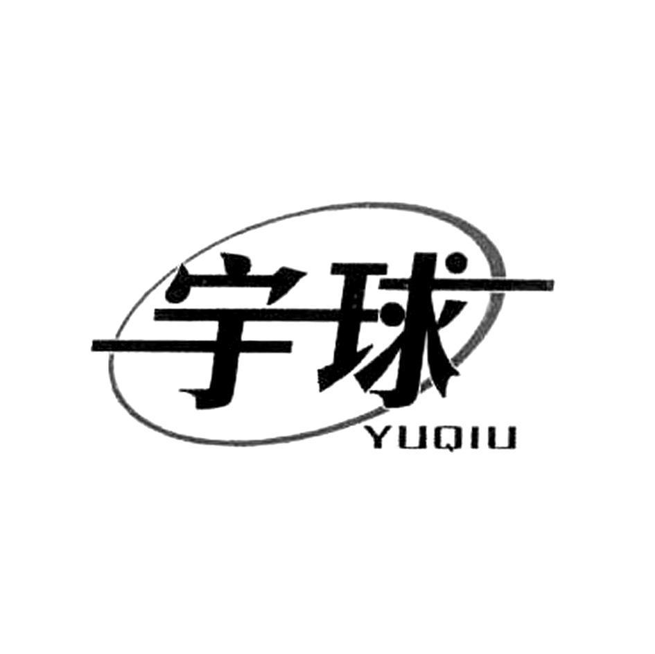宇球