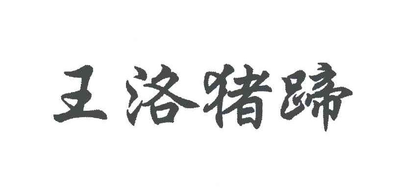 王洛