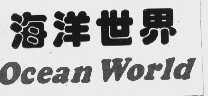 海洋世界  OCEAN WORLD