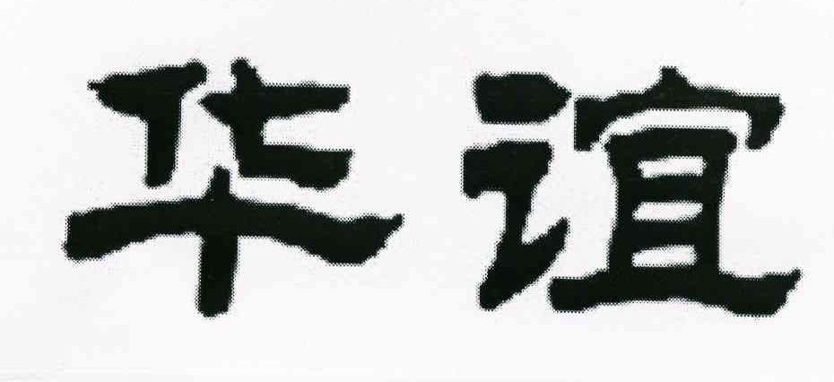 华谊
