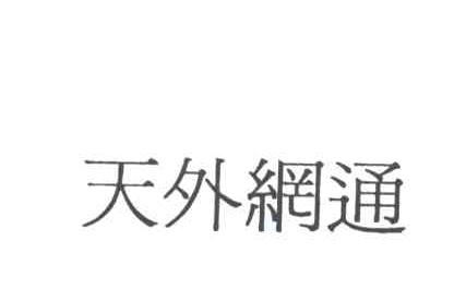 天外网通