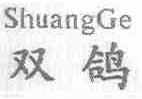 双鸽