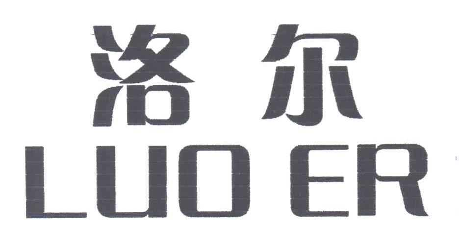 洛尔