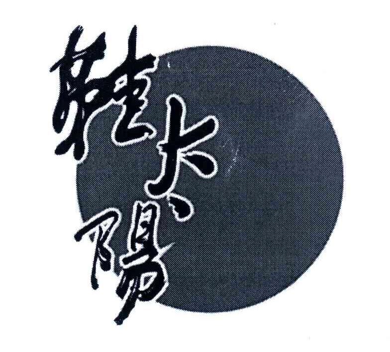 鞋太阳