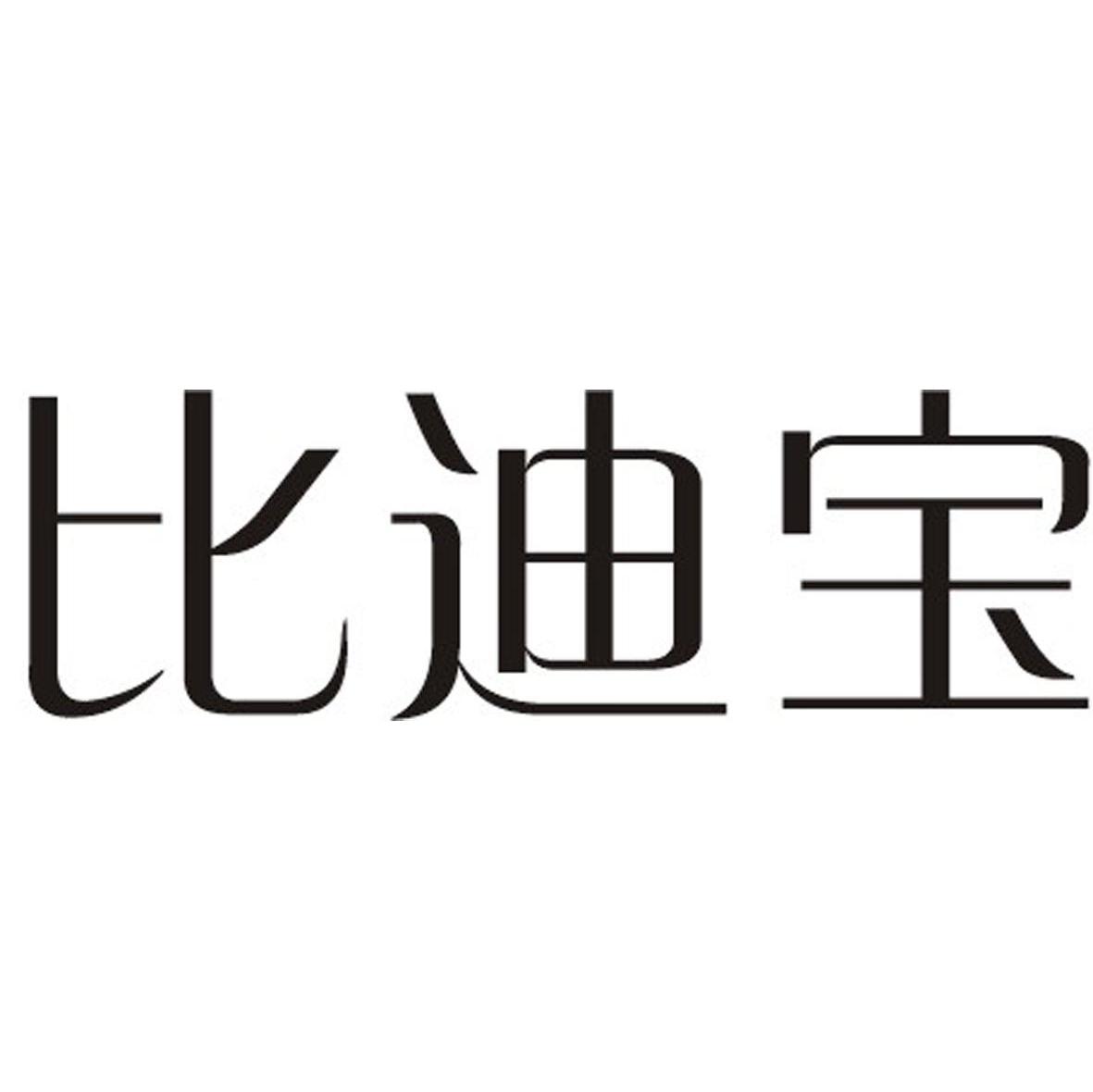 比迪宝