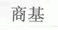 商基