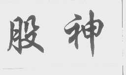 股神