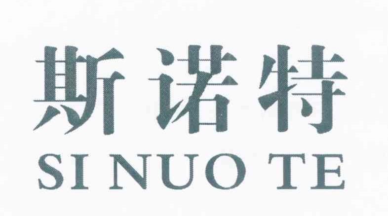 斯诺特