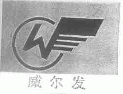 威尔发
