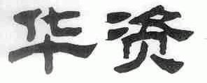 华资