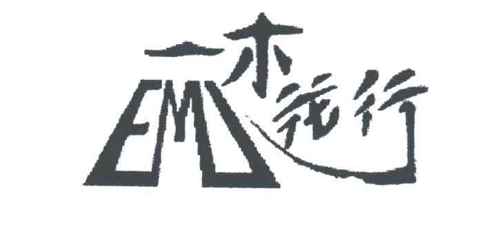 EMU;EMJ一木我行