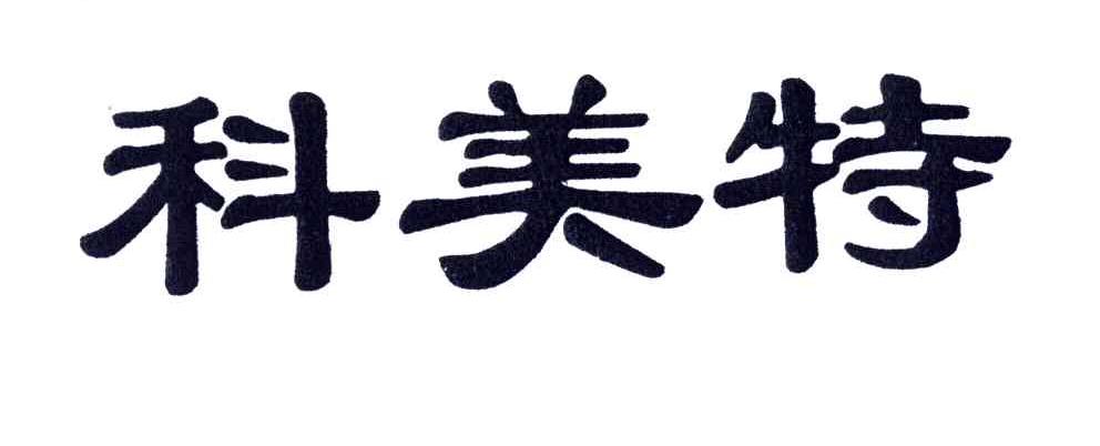 科美特