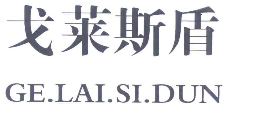 戈莱斯盾