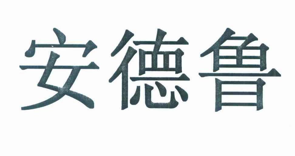 安德鲁