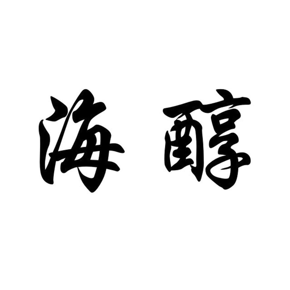 海醇