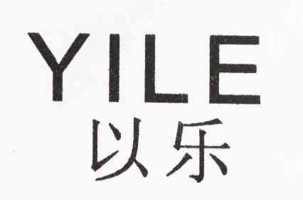 以乐