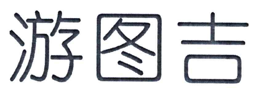 游图吉
