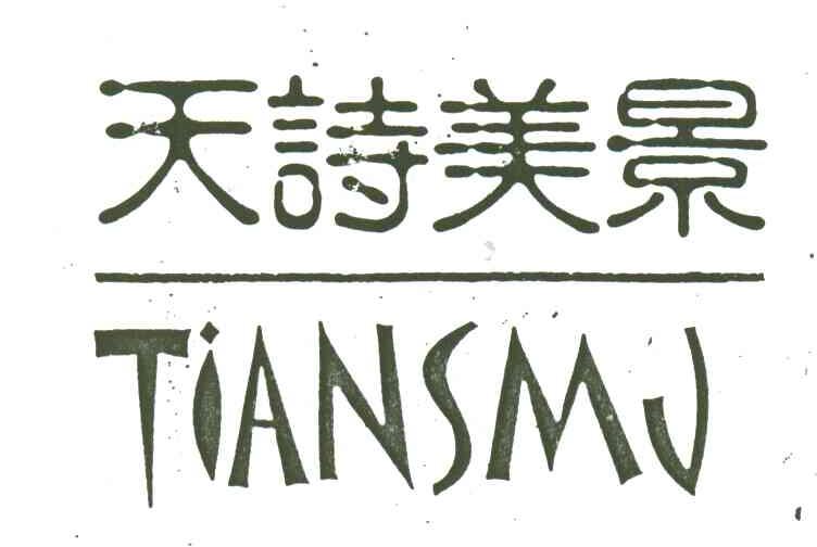 天诗美景;TIANSMJ