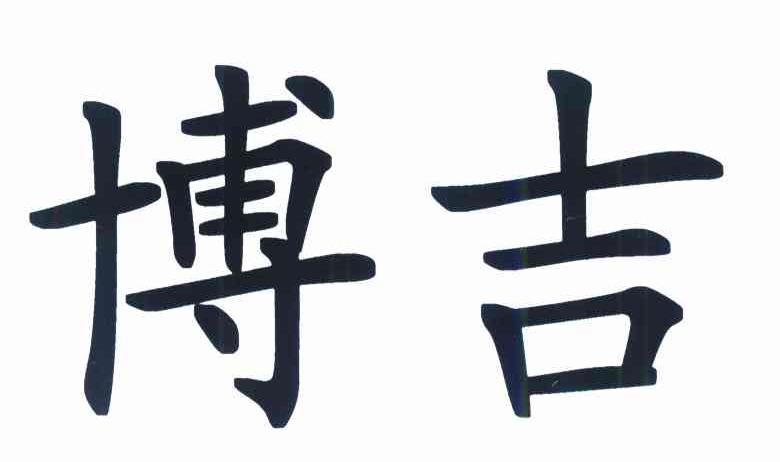 博吉