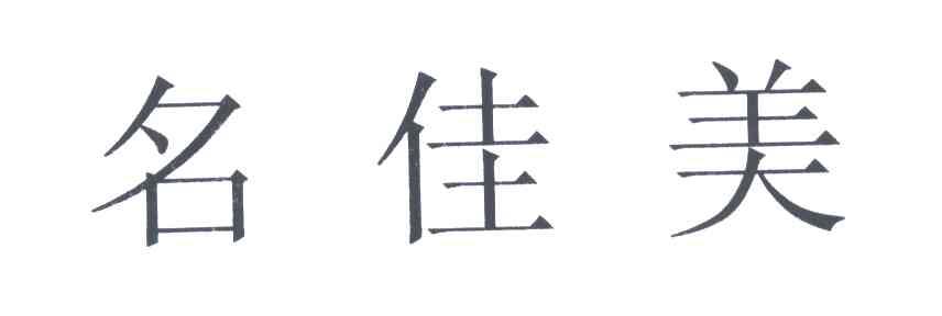 名佳美