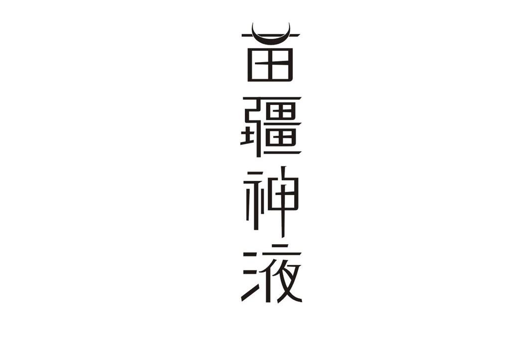 苗疆神液