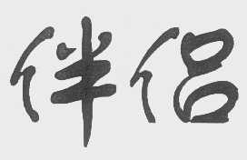 伴侣