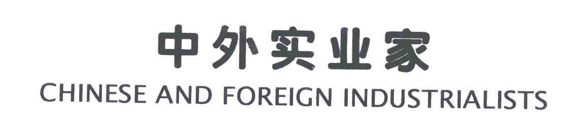 中外实业家;CHINESE ANO FOREIGN INDUSTRIALISTS
