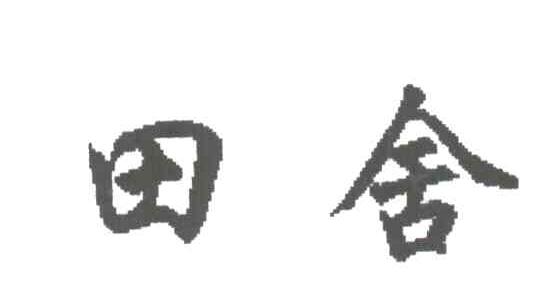田舍