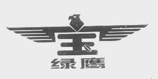 绿鹰   宝