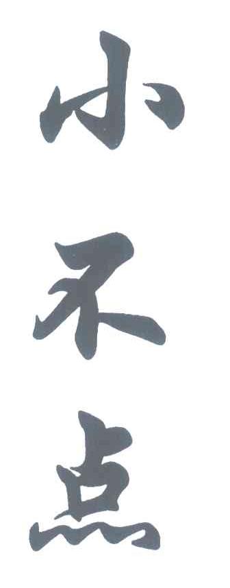 小不点