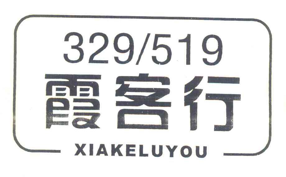 霞客行 XIAKELUYOU 329519