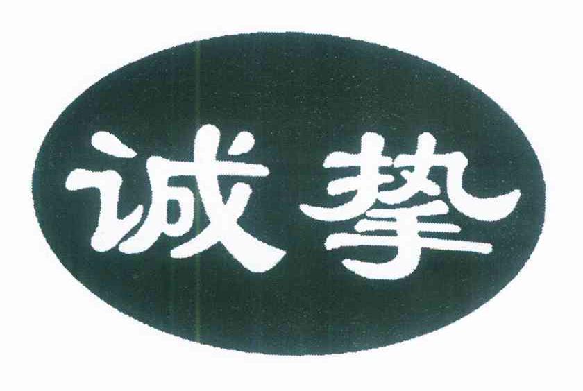 诚挚