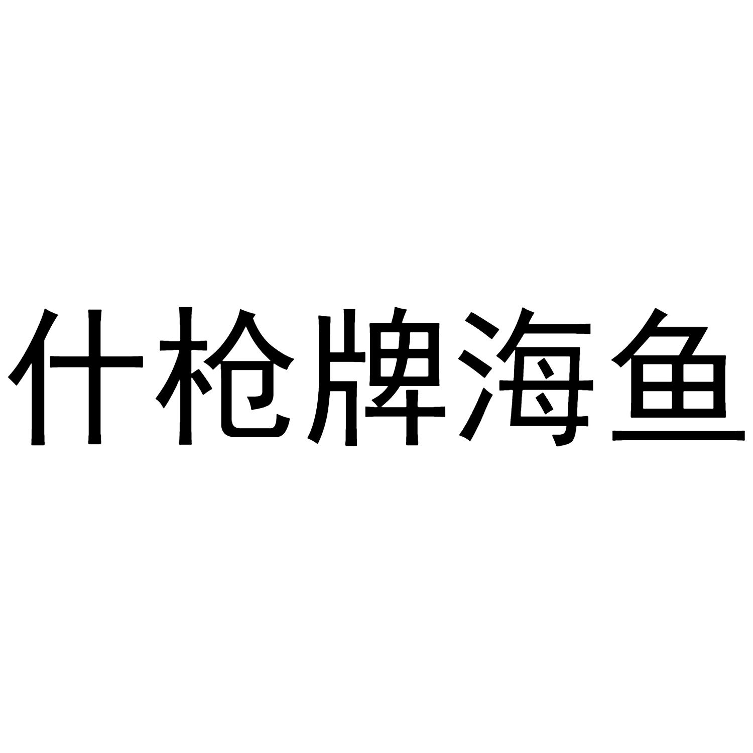 什枪牌海鱼