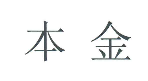 本金