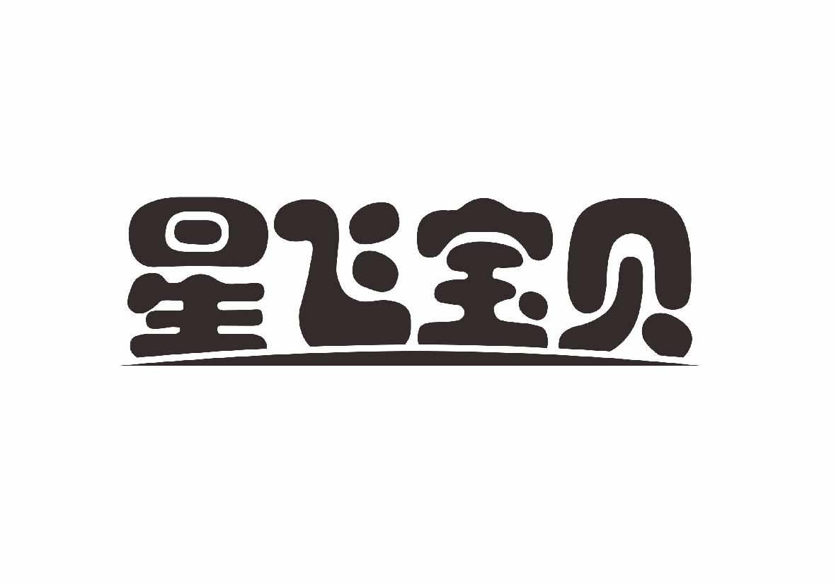 星飞宝贝