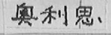 奥利思