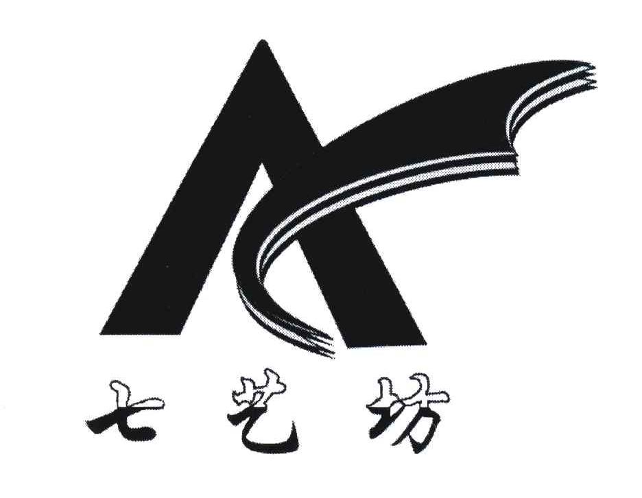 七艺坊