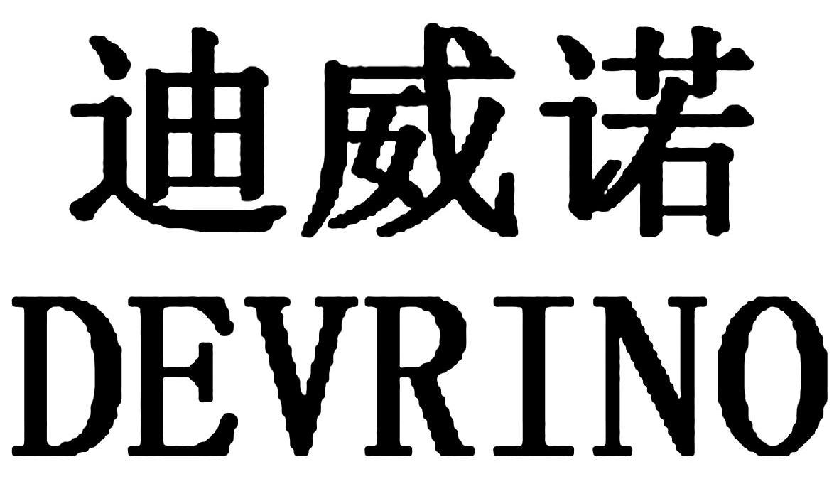 迪威诺 DEVRINO