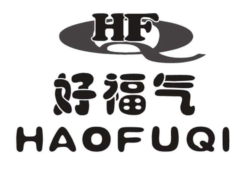 好福气 HF Q