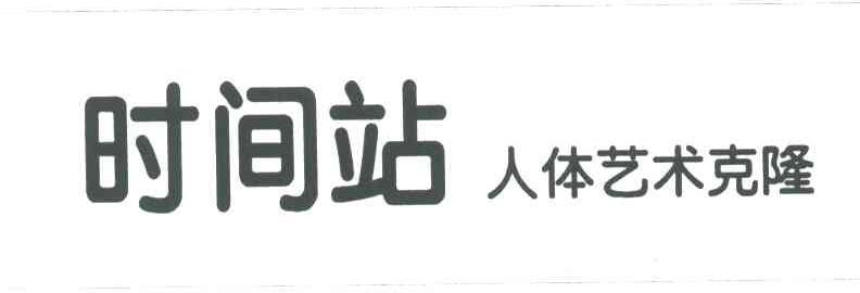 时间站人体艺术克隆