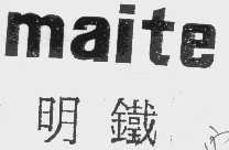 明铁  MAITE