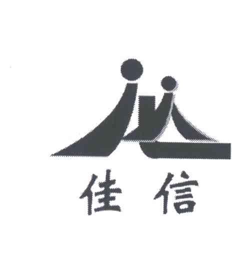 佳信