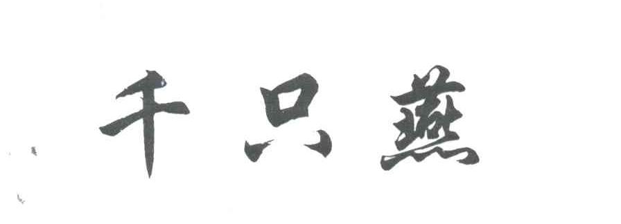 千只燕