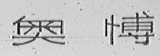 奥博