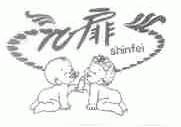 心扉;SHINFEI